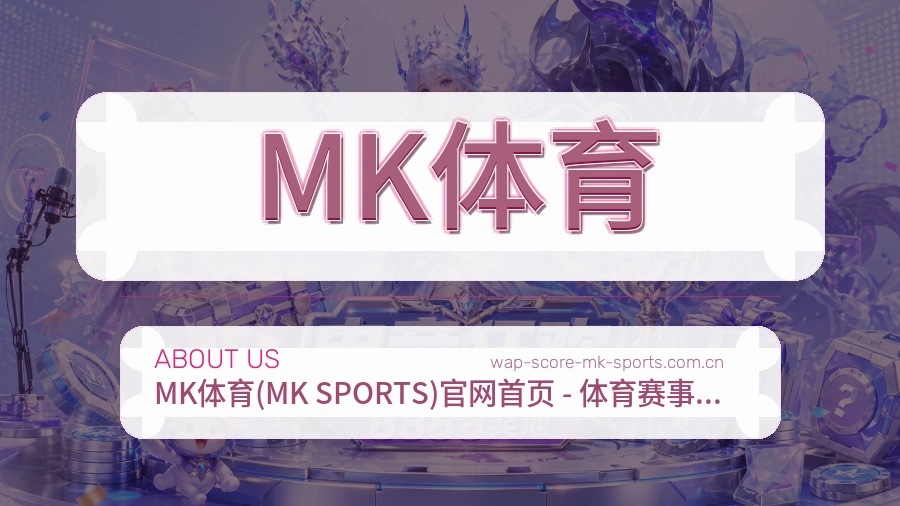 MK体育关于我们